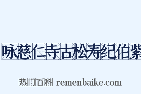 咏慈仁寺古松寿纪伯紫是什么意思的图片